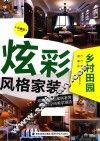 炫彩风格家装  乡村田园  珍藏版 封面