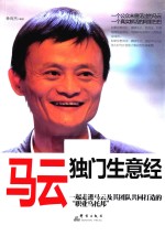 马云独门生意经 封面
