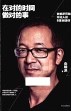 在对的时间做对的事  俞敏洪写给年轻为的8堂创业课 封面
