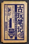 古玩笔记 封面