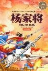 名师名家带你读名著  杨家将 封面