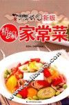 精编家常菜 封面
