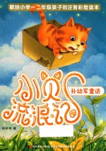 孙幼军童话小贝流浪记 封面