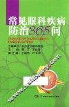 常见眼科疾病防治365问 封面