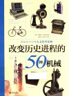 改变历史进程的50种机械 封面