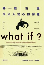 那些古怪又让人忧心的问题  珍藏版 封面