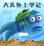大头鱼上学记 封面