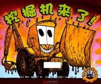 超厉害的城市帮手系列  挖掘机来了！ 封面