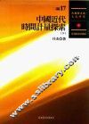 民国历史与文化研究  二编  第17册  中国近代时间计量探索  下 封面