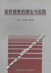 高校德育的理论与实践 封面