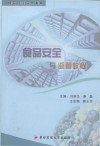 食品安全与监管教程 封面