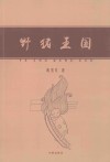 野猪王国 封面