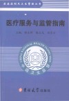 医疗服务与监管指南 封面