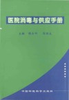 医院消毒与供应手册 封面