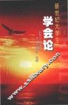 新世纪大学生学会论 封面