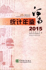 河南统计年鉴  2015  汉英对照 封面