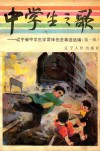 中学生之歌  辽宁省中学生学雷锋先进事迹选编  第1辑 封面