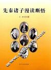 先秦诸子漫读段悟 封面