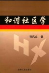 和谐社区学 封面
