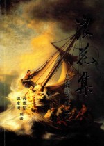 浪花集  智涛炜漪文集  下 封面