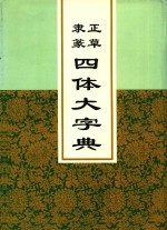 正草隶篆四体大字典  下 封面