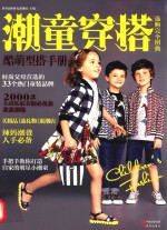 潮童穿搭选购完全图典 封面
