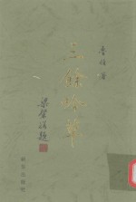 三馀吟草 封面