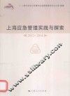 上海应急管理实践与探索  2012-2014 封面
