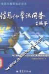 信息化常识问答 封面