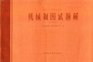机械制图试题解 封面
