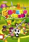 乐易突破英语  少儿启蒙  B  学生用书 封面
