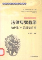 法律专家教您如何打产品质量官司 封面