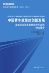 中国青年政策的创新发展  全面深化改革新时期青年政策研究报告 封面