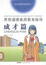 思想道德素质教育指导  成才篇 封面