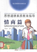 思想道德素质教育指导  情商篇 封面