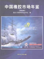 中国橡胶市场年鉴  2008 封面