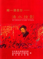 闻一多故乡  浠水掠影 封面