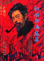 红烛书画选萃  闻一多纪念馆收藏 封面