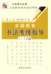 全国硬笔书法考试指导  一-十级 封面