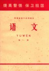 河南省高中试用课本  语文  第1册 封面