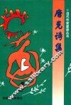 当代作家星座丛书  唐克诗集 封面