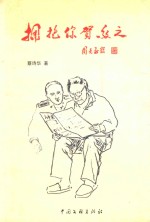 拥抱你贺敬之 封面