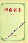 河南省志  第29卷  食品工业志  烟草工业志  造纸、印刷、包装工业志  日用硅酸盐工业志 封面