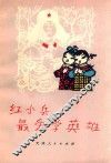 红小兵最爱学英雄 封面