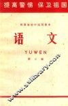 河南省初中试用课本  语文  第3册 封面