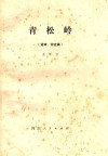 青松岭  送审讨论稿 封面
