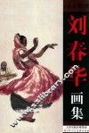刘春华画集 封面