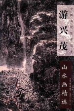 游兴茂山水画精选 封面