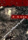 唐二伟水墨画 封面