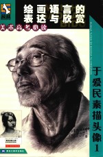 于爱民素描头像 封面